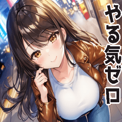 やる気のない革ジャン娘