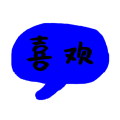 中国語一言お返事スタンプ