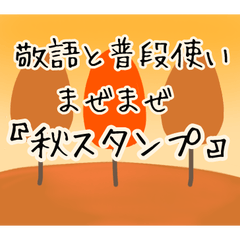 敬語と普段使いまぜまぜ『秋スタンプ』