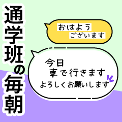 毎朝通学班への連絡-保護者・小学校02