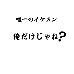 唯一のイケメン名言集スタンプ