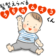 髪型えらべる　うちの息子くん① 日常会話