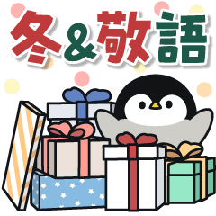 飛び出す！心くばりペンギン (冬＆太字)