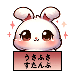 うさふさすたんぷ