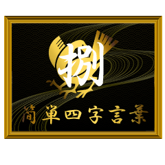 家紋と簡単四字言葉 八咫烏8