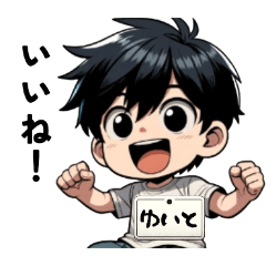 ゆいと(ユイト)くんのスタンプ♪