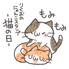 りくおのにゃんこスタンプ －猫の日－