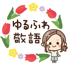 ゆるふわ敬語♡大人女子の日常