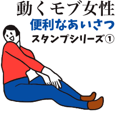 動くモブ女性！便利なあいさつスタンプ