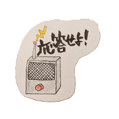 ちゅうすけの手書きスタンプ4