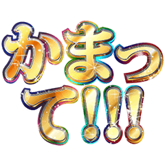 明るく寂しがり