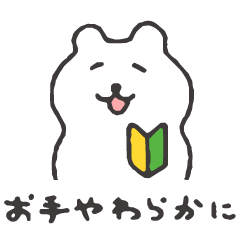 すこやかシロクマ　お手やわらかに