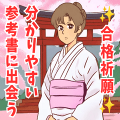 合格祈願系女子