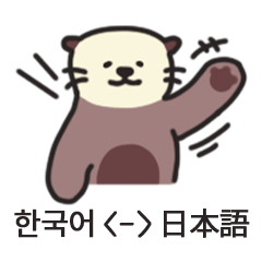 幸福伝達士キムカワウソ