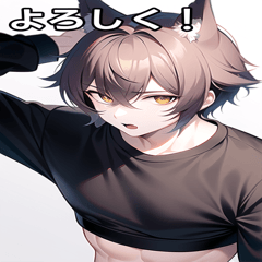 かっこいいオオカミ少年