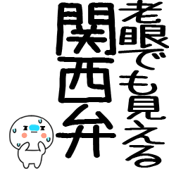 老眼でもバッチリ見える関西弁★