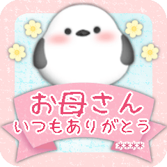 シマエナガです♥１年中使える/名前入力可