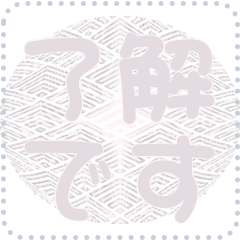 日本の和柄 メッセージ スタンプ D145