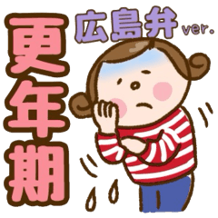 広島弁で！ワレハ☆更年期世代☆