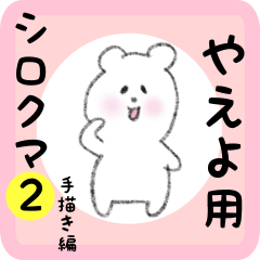 やえよ用 シロクマしろたん２