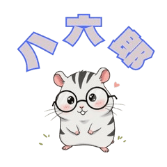 ハ六郎のほのぼのスタンプ