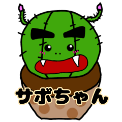 サボちゃんだよ