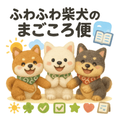 ふわふわ柴犬のまごころ便