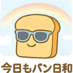 「かわいいパンの日常」