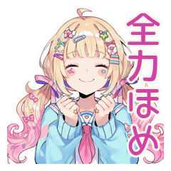 パステル女子の全力ほめほめ★