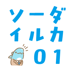 ソーダイルカ１
