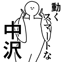 中沢◎専用の動く名前スタンプ／スマート