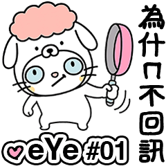 LOVE eYe 愛演ネコ (ドッグ) マジラ 01詐欺