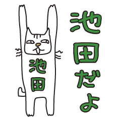 ばんざい猫 池田用