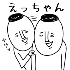 頭のわるい【えっちゃん】