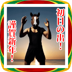 【午年】動く！あけおめウマッチョ【2026】