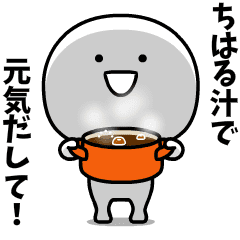 スーパーちはる(・▽・) 名前スタンプ