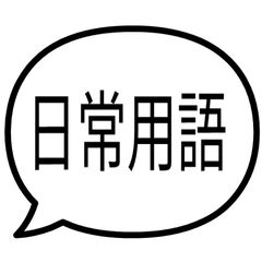【中国語・繁体字】 日常表現・飛び出す
