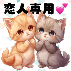 みゃおとチビ太の恋人スタンプ