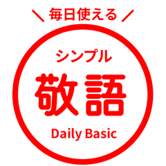 毎日使える! 敬語はんこスタンプ・赤