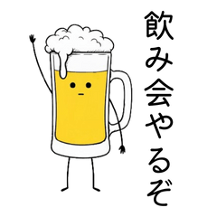 【幹事用】いいかんじなビール タメ口ver.