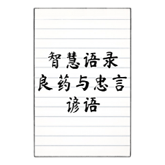 知恵のことば：良薬と忠言のことわざ