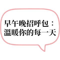 毎日使える！ほっこり挨拶スタンプ