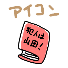 ゆるアイコンで用事伝えるスタンプ