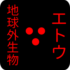 地球外生物 エトウ・えとう