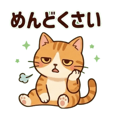 やる気ない猫♡使いやすい