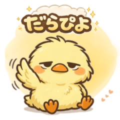 だらぴよ日常スタンプ