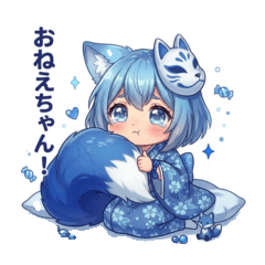 緋華の妹：蒼い狐の燐華（りんか）スタンプ