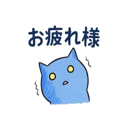 おばけねこさんのお疲れ様専用スタンプ