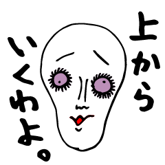 上から目線のあの人。