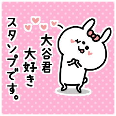 名前スタンプ♥「大谷君大好き♡」